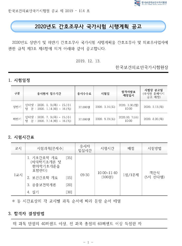 [붙임]2020년도 간호조무사 국가시험 시행계획 공고문.jpg