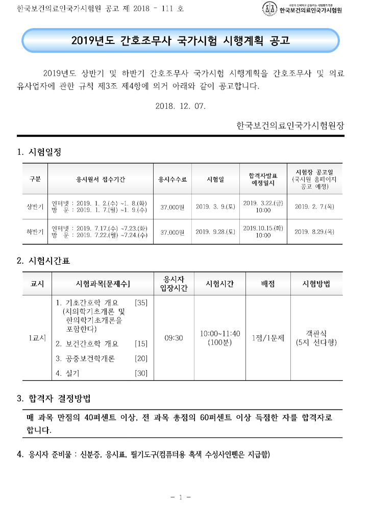 2019년도 간호조무사 국가시험 시행계획 공고문.jpg